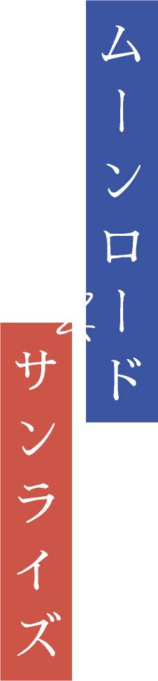 ムーンロード&サンライズ